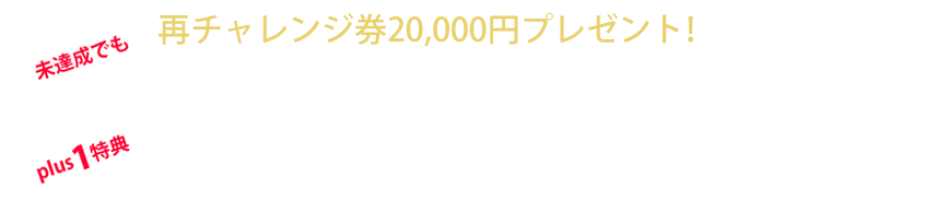 再チャレンジ券20,000円プレゼント！