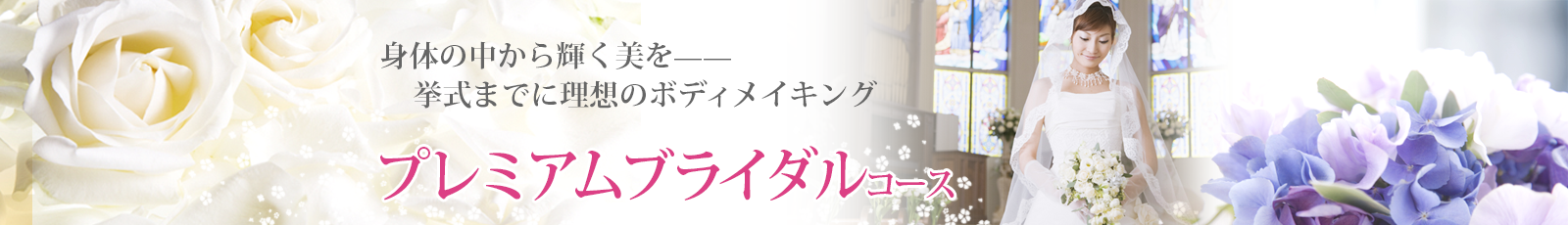 身体の中から輝く美を、挙式までに理想のボディメイキング！プレミアムブライダルコース