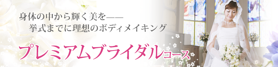 身体の中から輝く美を、挙式までに理想のボディメイキング！プレミアムブライダルコース