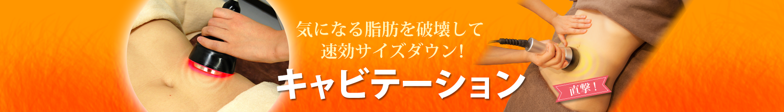 気になる脂肪を破壊して速効サイズダウン！！キャビテーション