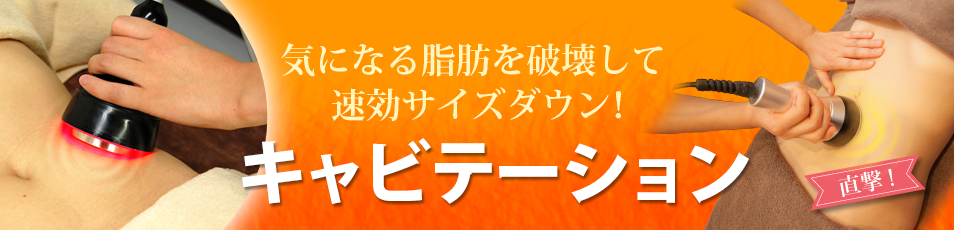 気になる脂肪を破壊して速効サイズダウン！！キャビテーション