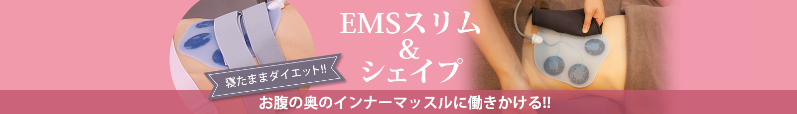 お腹の奥のインナーマッスルに働きかける！EMSスリム＆シェイプ