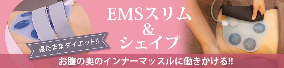 お腹の奥のインナーマッスルに働きかける！EMSスリム＆シェイプ