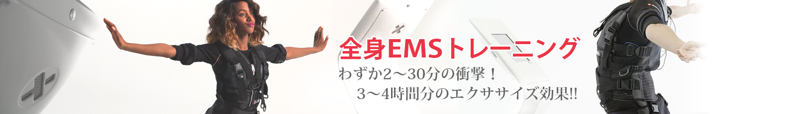 わずか2〜30分の衝撃！3〜4時間分のエクササイズ効果!!！全身EMSトレーニング