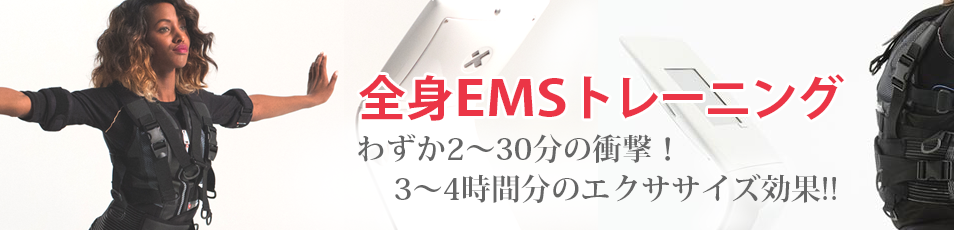 わずか2〜30分の衝撃！3〜4時間分のエクササイズ効果!!！全身EMSトレーニング