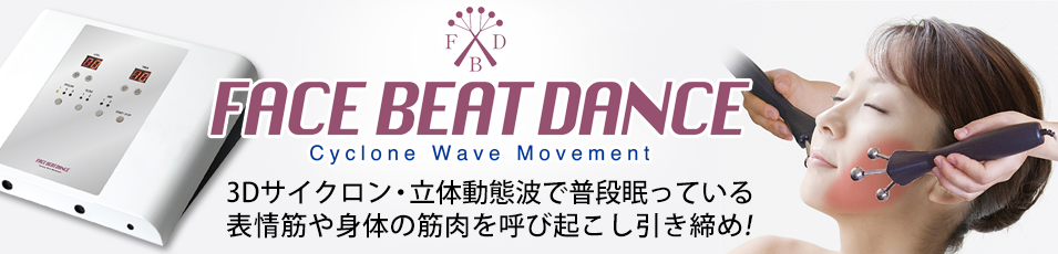 Face Beat Dance、3Dサイクロン・立体動態波で普段眠っている表情筋や身体の筋肉を呼び起こし引き締め