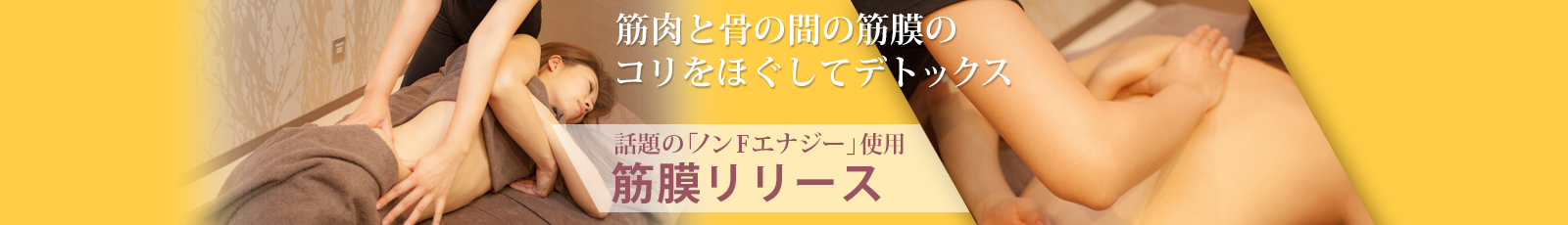 筋肉と骨の間の筋膜のコリをほぐしてデトックス！筋膜リリース