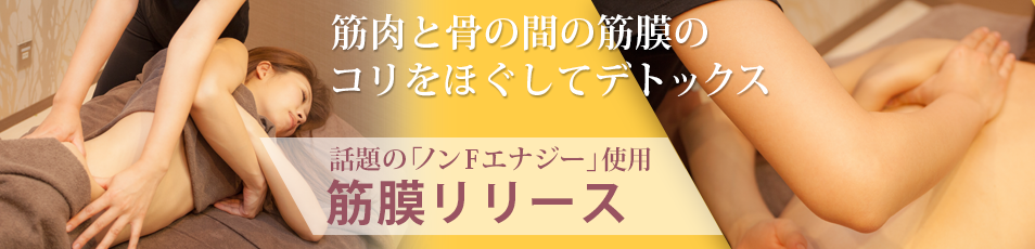 筋肉と骨の間の筋膜のコリをほぐしてデトックス！筋膜リリース