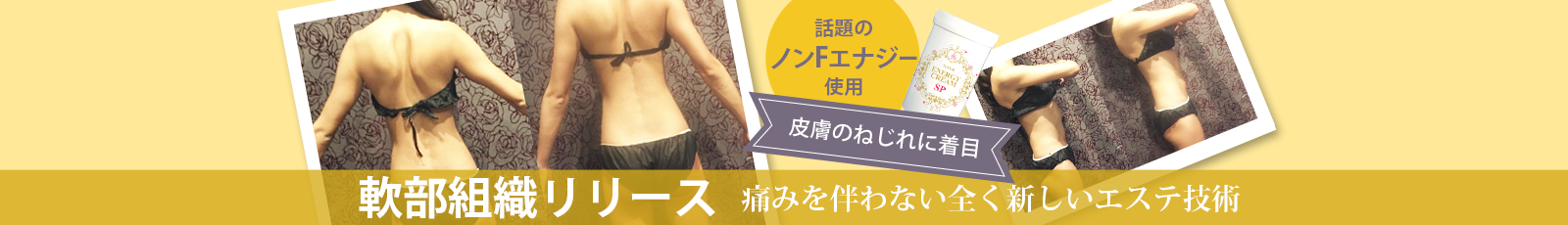 痛みを伴わない全く新しいエステ技術！軟部組織リリース