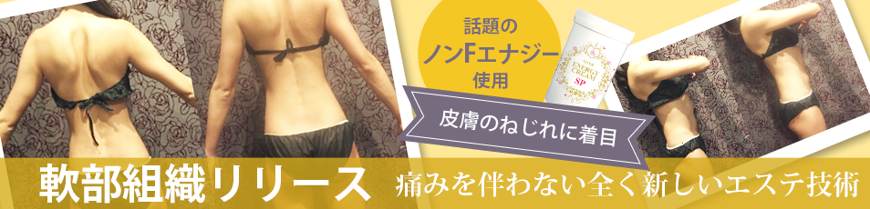 痛みを伴わない全く新しいエステ技術！軟部組織リリース