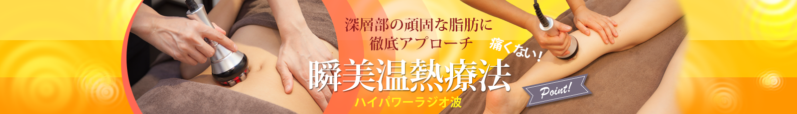 深層部の頑固な脂肪に徹底アプローチ！ハイパワーラジオ波