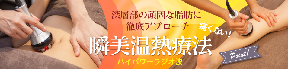 深層部の頑固な脂肪に徹底アプローチ！ハイパワーラジオ波