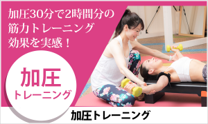 加圧トレーニング
