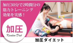 加圧ダイエット