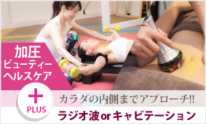 加圧+ラジオ波or<br>キャビテーション