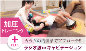加圧+ラジオ波or<br>キャビテーション