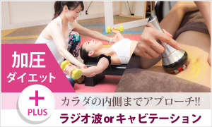 加圧+ラジオ波or<br>キャビテーション
