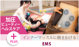 加圧+EMS