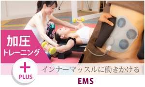 加圧+EMS
