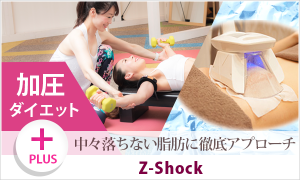 加圧+Z-Shock