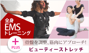 全身EMSトレーニング+<br>ビューティーストレッチ
