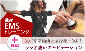 全身EMSトレーニング+ラジオ波orキャビテーション
