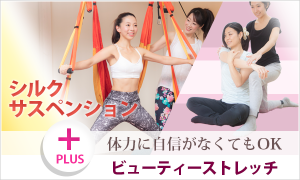 シルクサスペンション+<br>ビューティーストレッチ