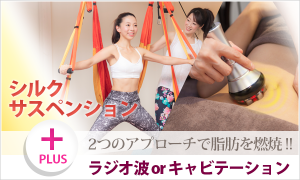 シルクサスペンション+ラジオ波orキャビテーション