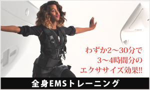 全身EMSトレーニング