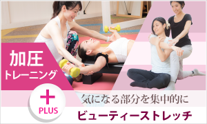 加圧+<br>ビューティーストレッチ