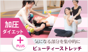加圧+<br>ビューティーストレッチ