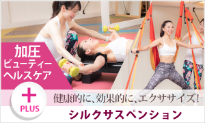 加圧+シルクサスペンション