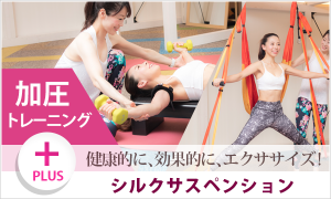 加圧+シルクサスペンション