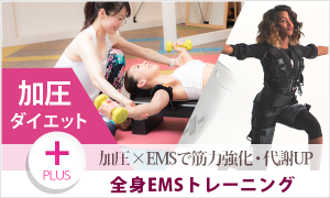 加圧+全身EMSトレーニング