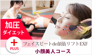 小顔美人コース