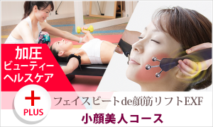 小顔美人コース