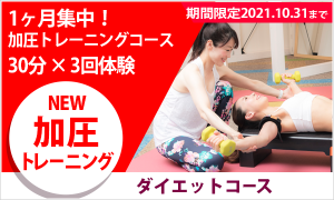 1ヶ月集中!加圧トレーニングコース 30分 X 3回