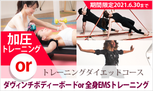 トレーニングダイエットコース 30分 X 3回