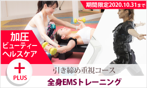 引き締め重視コース
