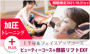 上半身&フェイスアップコース
