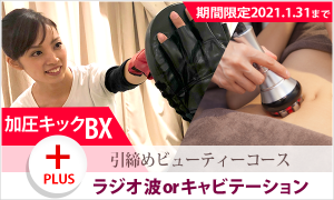 燃焼ビューティーコース