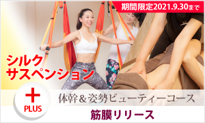 体幹&姿勢ビューティーコース