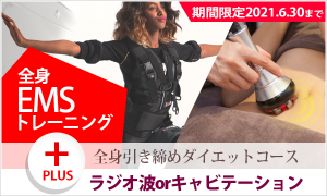 全身引き締めダイエットコース