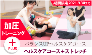 バランスUPヘルスケアコース