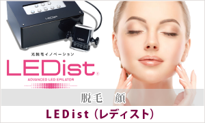 LEDist 脱毛 顔