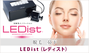LEDist 脱毛 鼻下