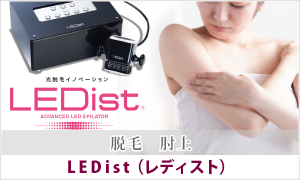 LEDist 脱毛 肘上