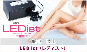 LEDist 脱毛 膝上