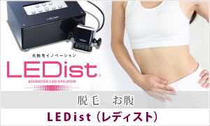 LEDist 脱毛 お腹