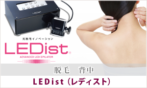 LEDist 脱毛 背中